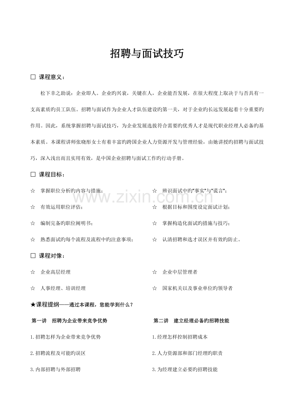 2023年时代光华人力资源系列管理课程招聘与面试技巧张晓彤.doc_第3页