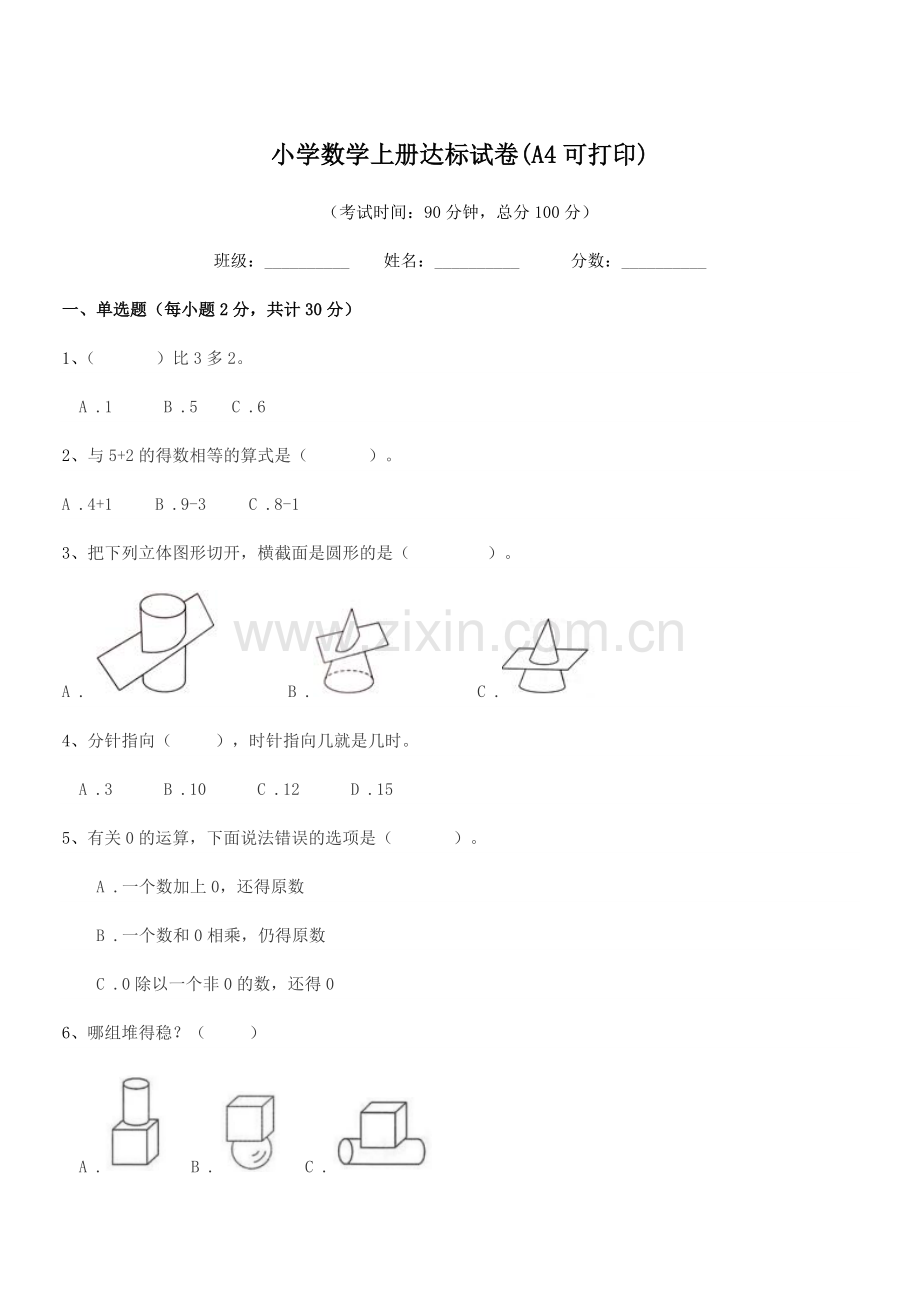 2022年度上半学期(一年级)小学数学上册达标试卷(A4).docx_第1页