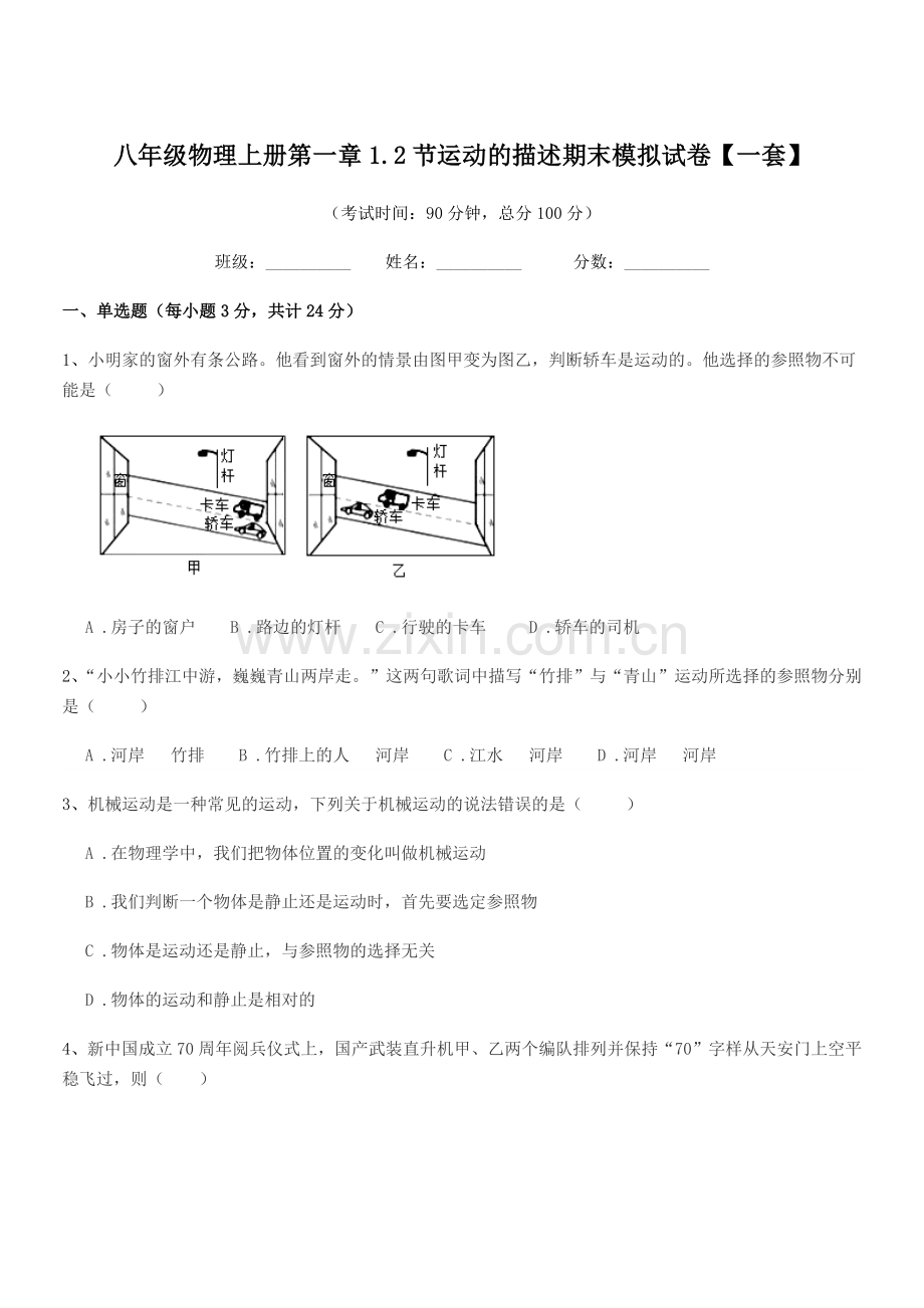 2019学年鲁教版八年级物理上册第一章1.2节运动的描述期末模拟试卷【一套】.docx_第1页