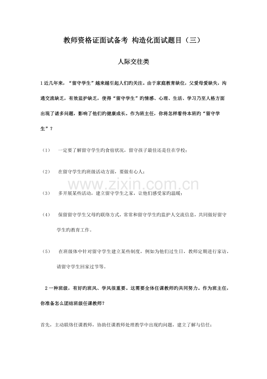 2023年教师资格证面试备考结构化面试题目人际交往类.doc_第1页