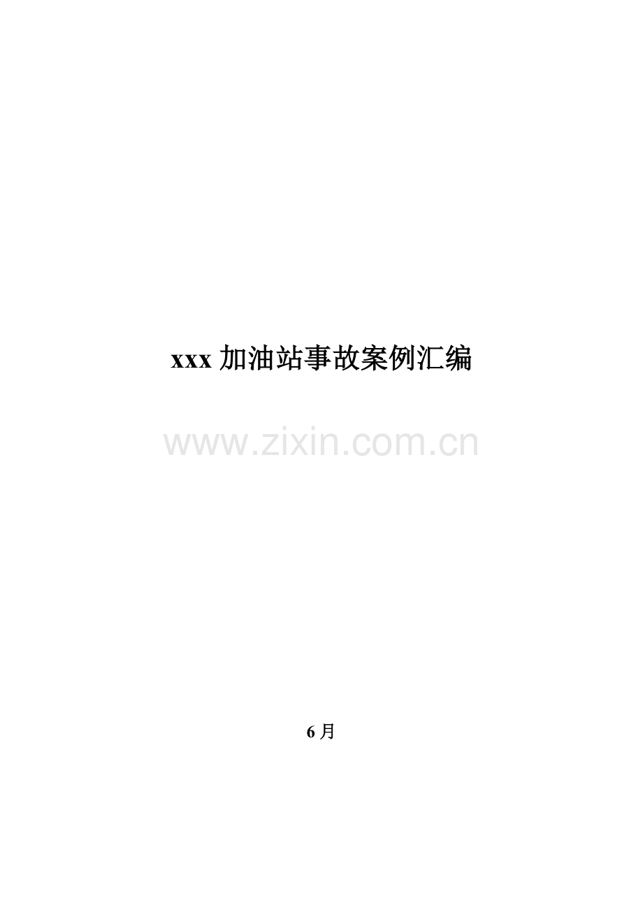 加油站事故案例.docx_第1页