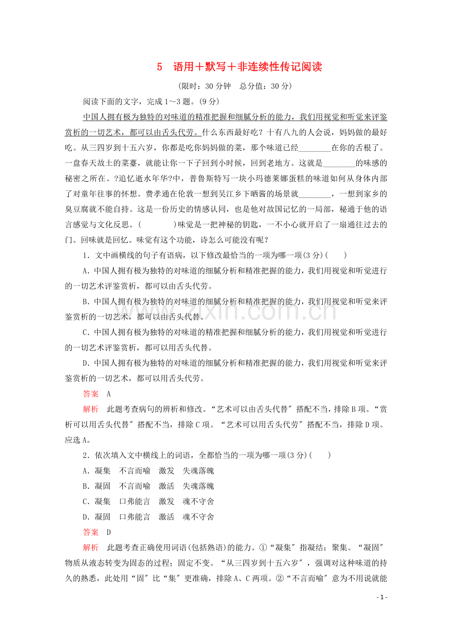 2022年高考语文二轮复习第一部分5语用+默写+非连续性传记阅读练习含解析.doc_第1页