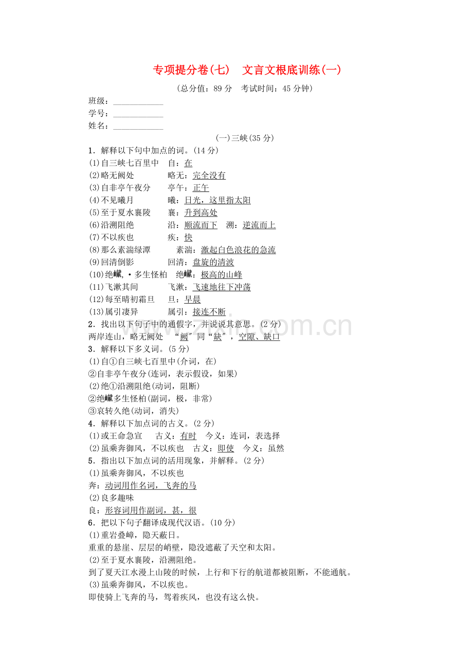 2022年八年级语文上册专项提分卷七文言文基础训练一新人教版.doc_第1页