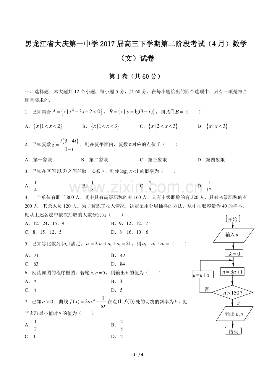 【黑龙江省大庆第一中学年】2017届高三下学年期第二阶段考试(4月)数学年(文)试题答案.pdf_第1页