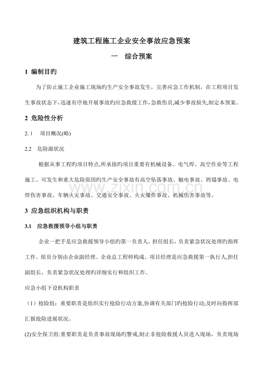 2023年建筑施工企业应急预案.doc_第1页