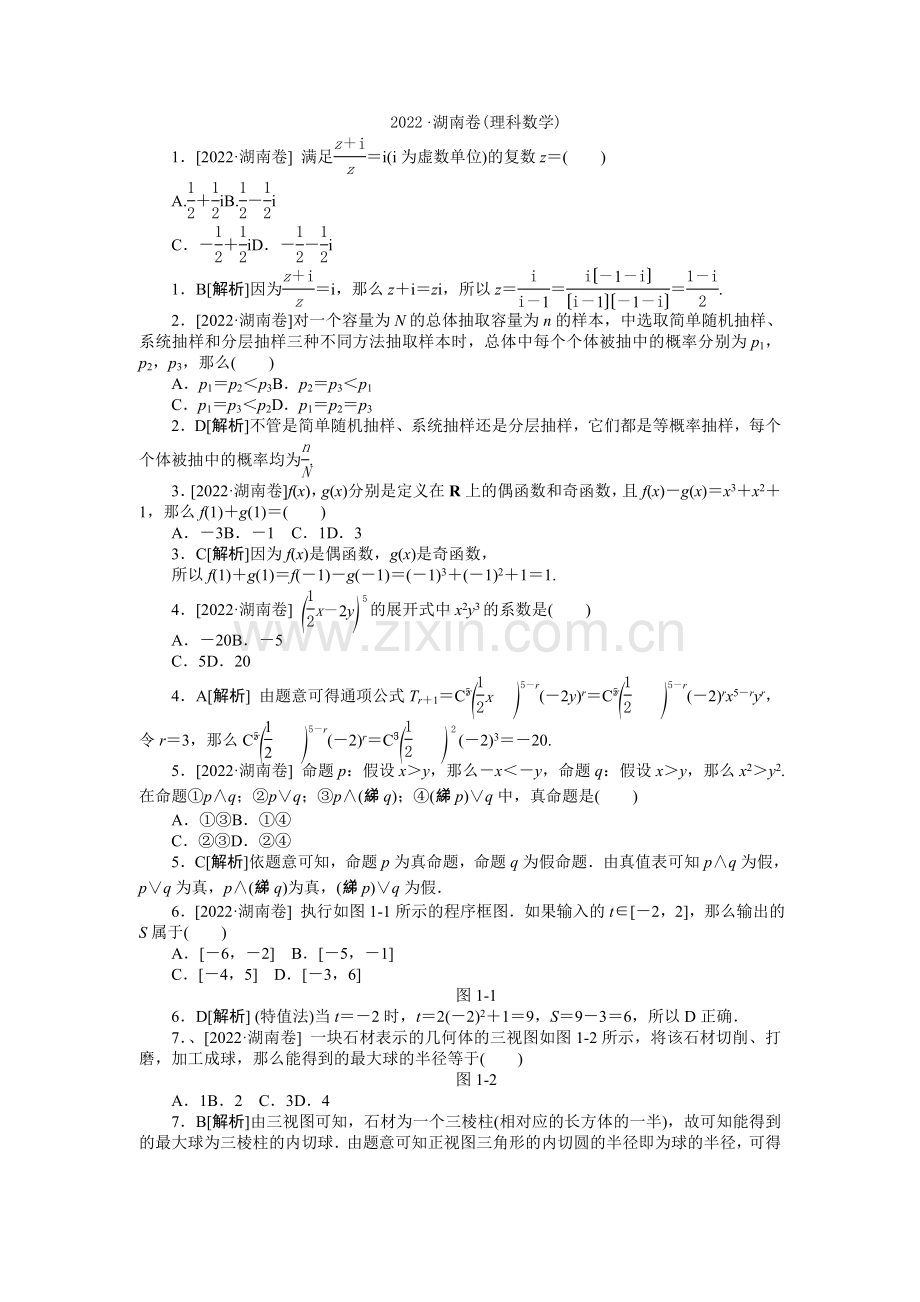 2022年普通高等学校招生全国统一考试数学(理)试题(湖南卷详解).docx_第1页