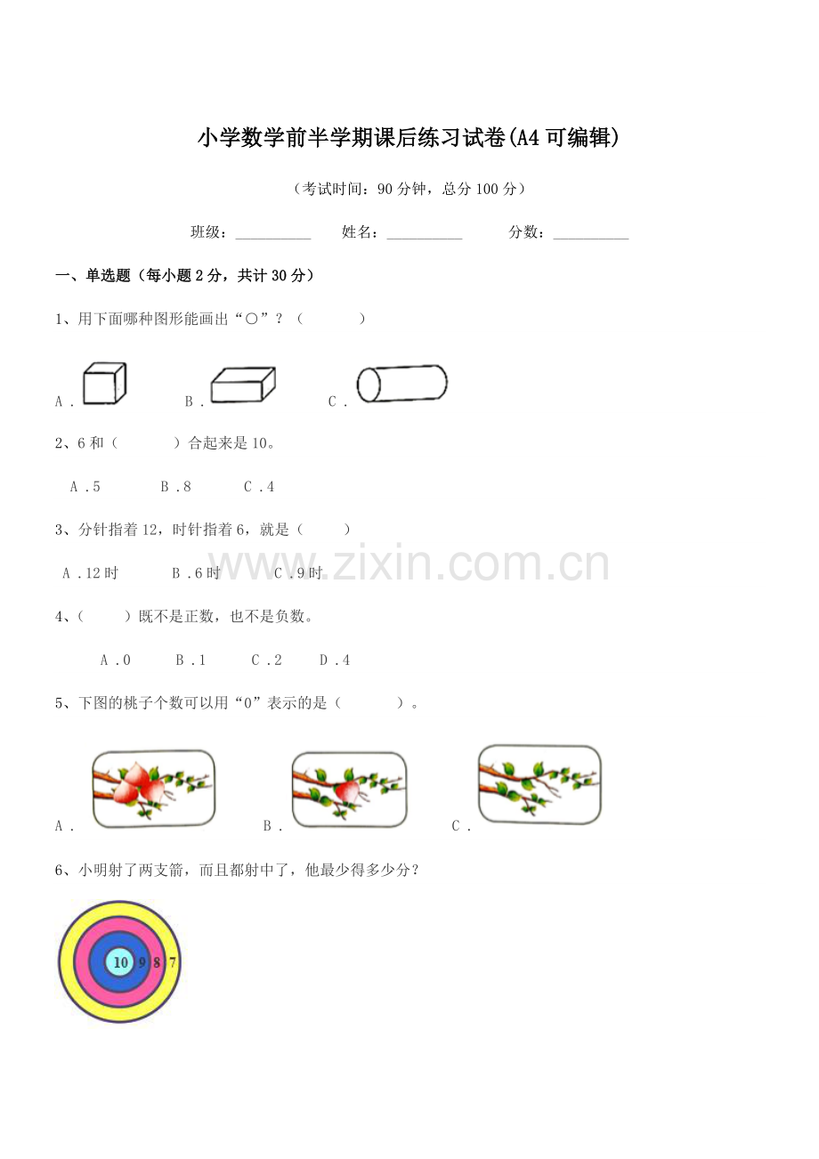 2019-2020学年一年级小学数学前半学期课后练习试卷(A4可编辑).docx_第1页