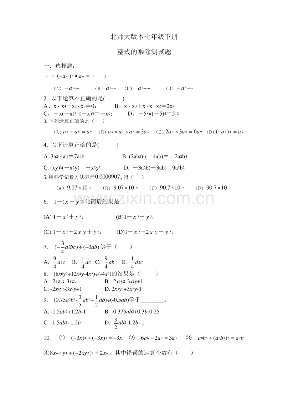 北师大版七年级下册整式的乘除练习题.pdf_第1页