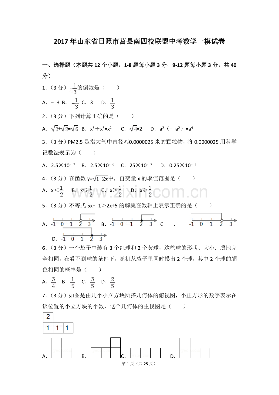 2017年山东省日照市莒县南四校联盟中考数学一模试卷.doc_第1页