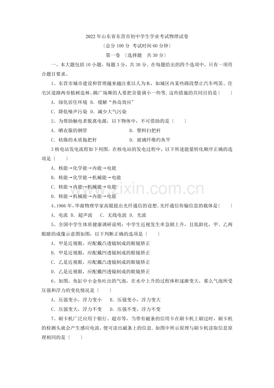 2022年山东省东营市初中学生学业考试物理试卷.docx_第1页