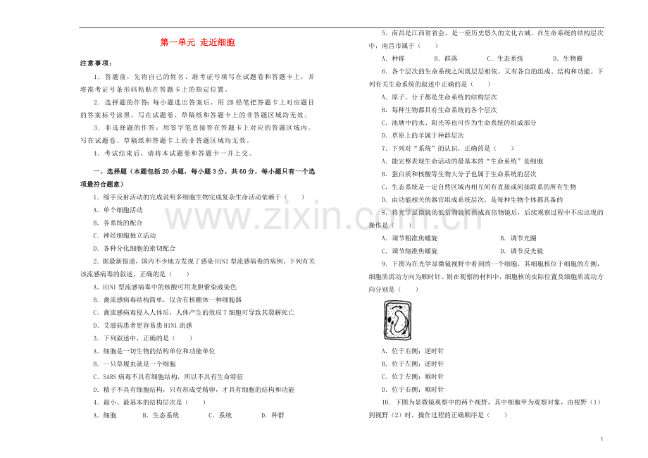 2018_2019学年高中生物第一单元走近细胞训练卷一新人教版必修1.doc_第1页