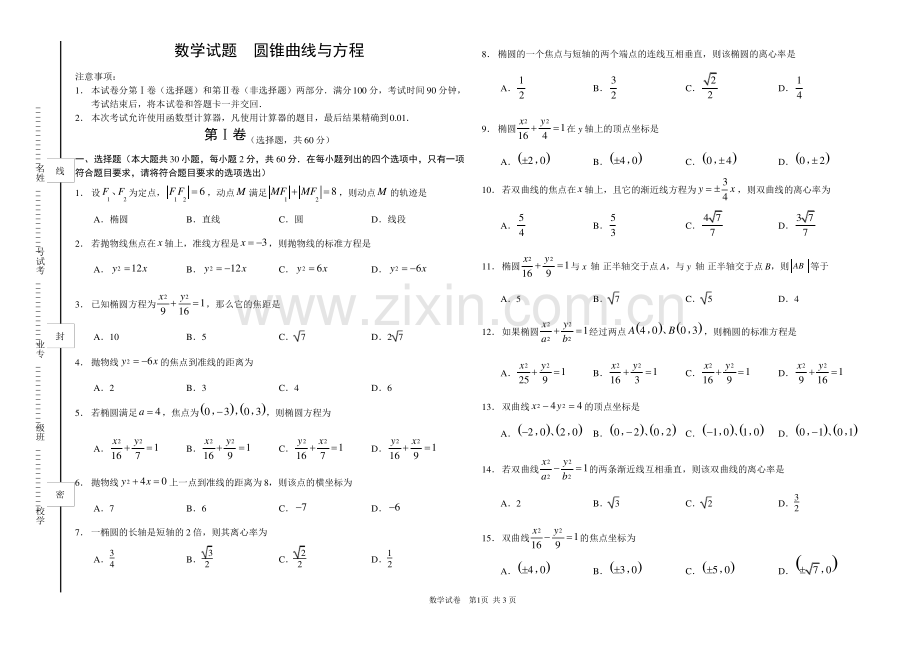 19圆锥曲线与方程(中职数学春季高考练习题).pdf_第1页