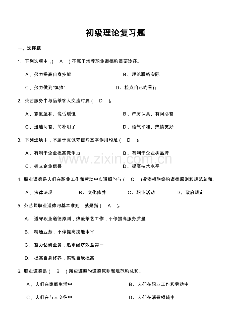 2023年初级茶艺师理论考试复习试题.doc_第1页