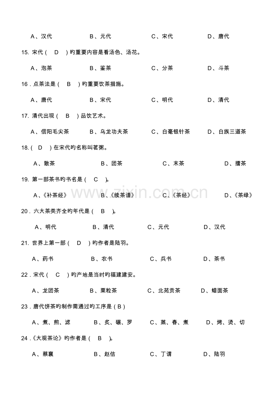 2023年初级茶艺师理论考试复习试题.doc_第3页