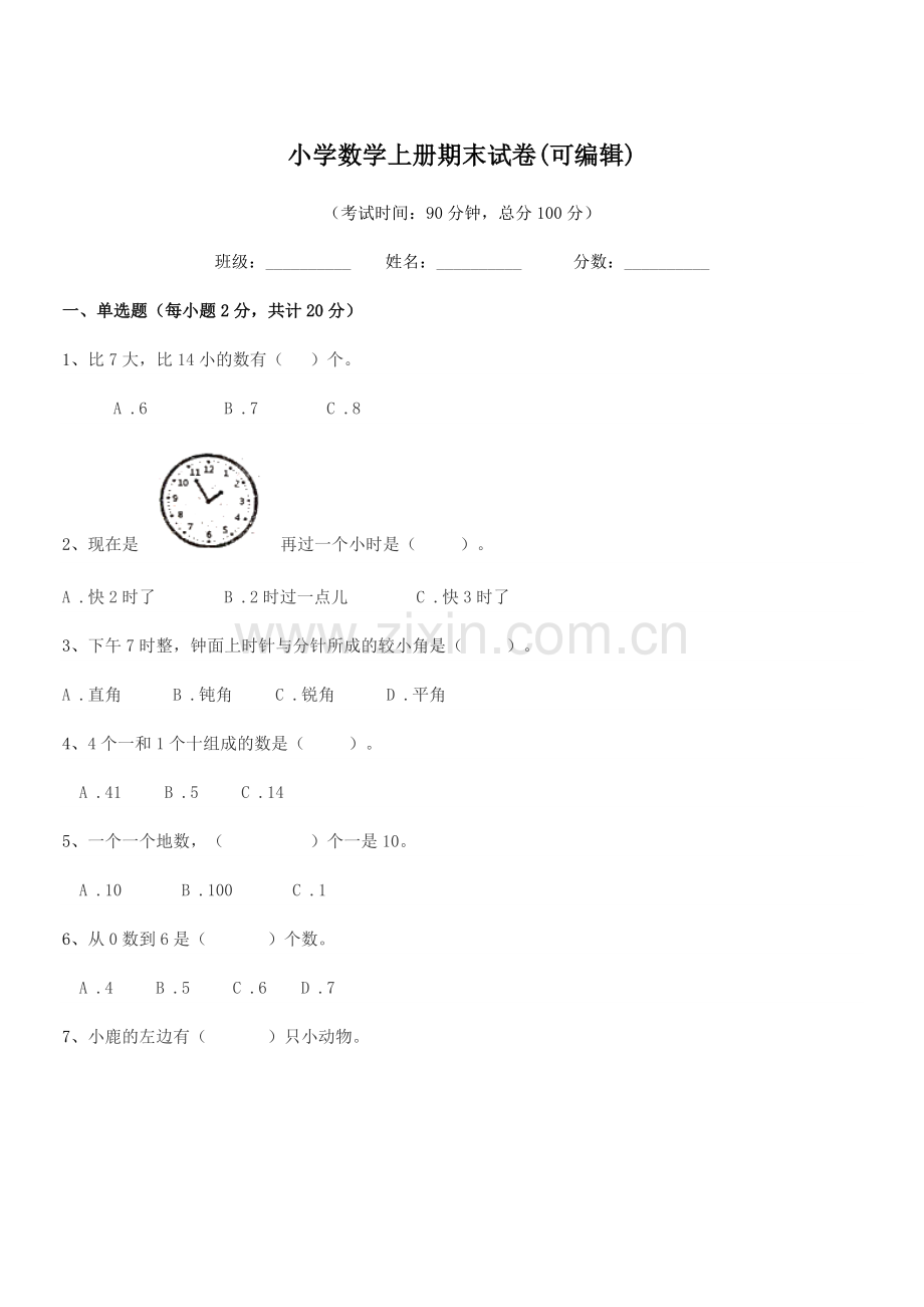 2022年度2022-2022年部编版(一年级)小学数学上册期末试卷(可编辑).docx_第1页