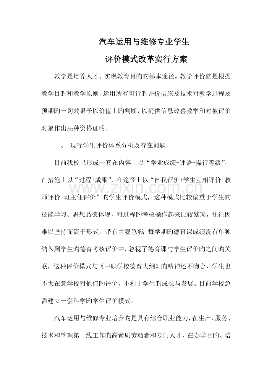 学生评价模式改革实施方案.doc_第1页