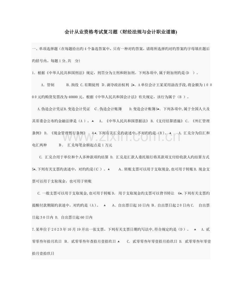 2023年会计从业资格考试复习题财经法规与会计职业道德.doc_第1页