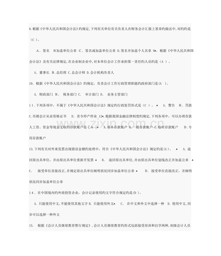 2023年会计从业资格考试复习题财经法规与会计职业道德.doc_第2页