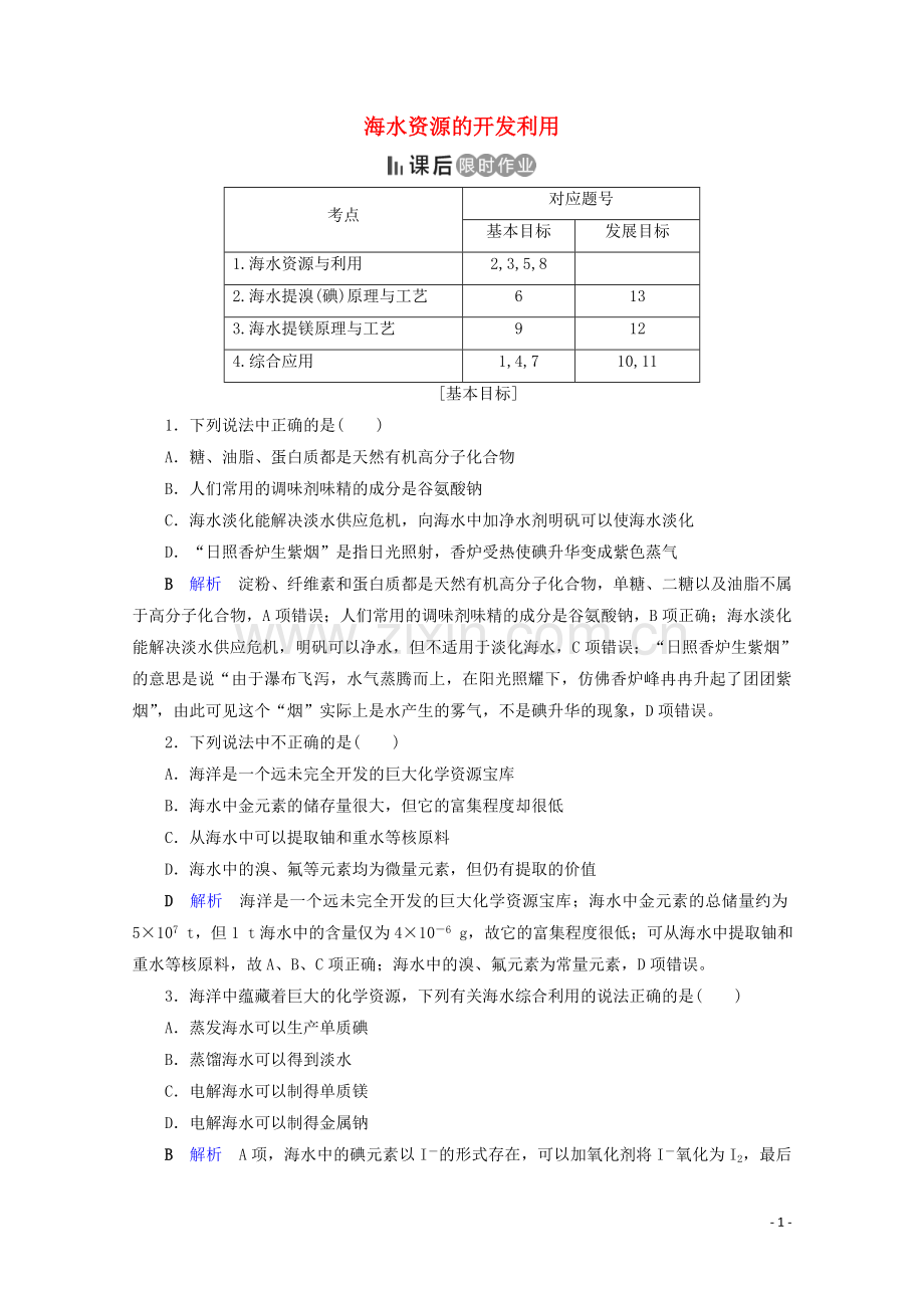 2019_2020学年高中化学第4章化学与自然资源的开发利用第1节开发利用金属矿物和海水资源第2课时海水资源的开发利用课后限时作业含解析新人教版必修2.doc_第1页