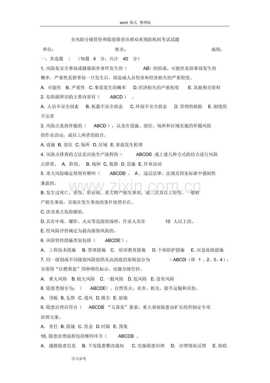 全风险分级管控和隐患排查治理双重预防机制考试试题.pdf_第1页