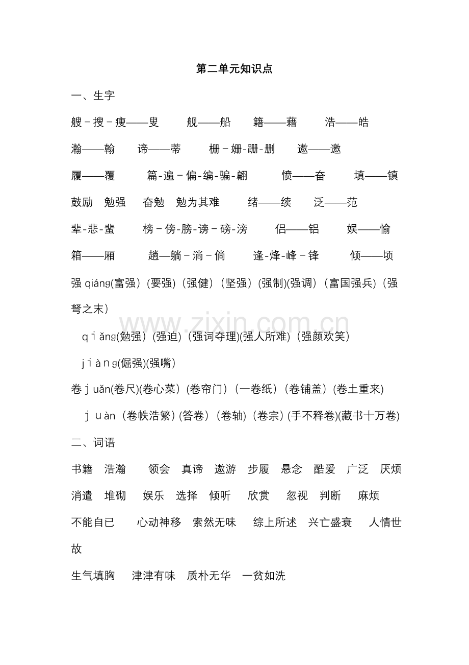 2023年北师大版五年级语文下册第二四七八单元知识点整理.doc_第1页