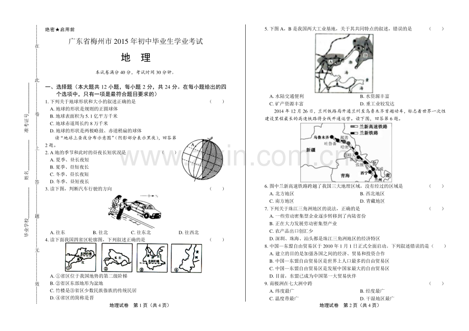 2015年广东省梅州市中考地理试卷.pdf_第1页