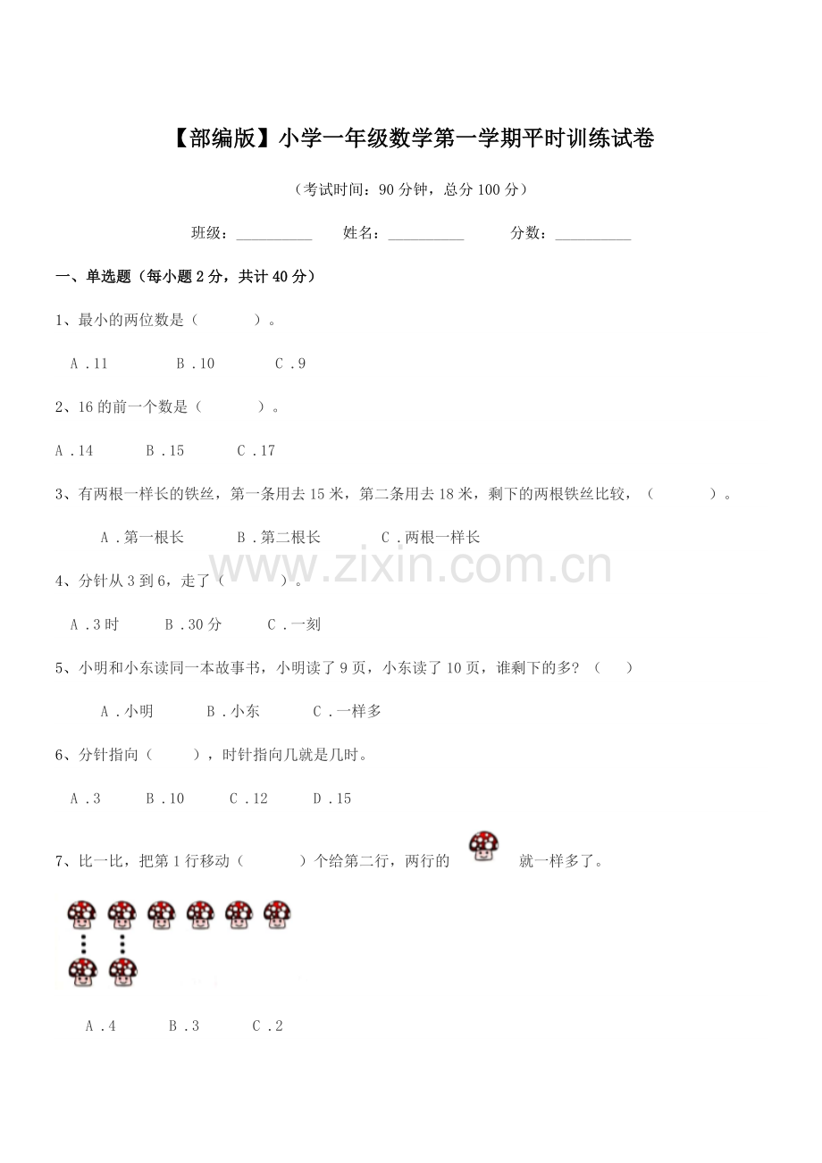 2021年度【部编版】小学一年级数学第一学期平时训练试卷.docx_第1页