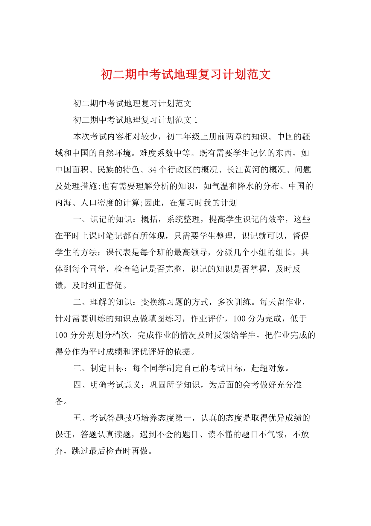 初二期中考试地理复习计划范文.pdf_第1页