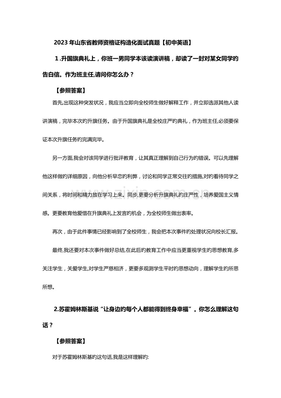 2023年下半年教师资格证统考结构化面试真题汇总编辑部题.doc_第1页