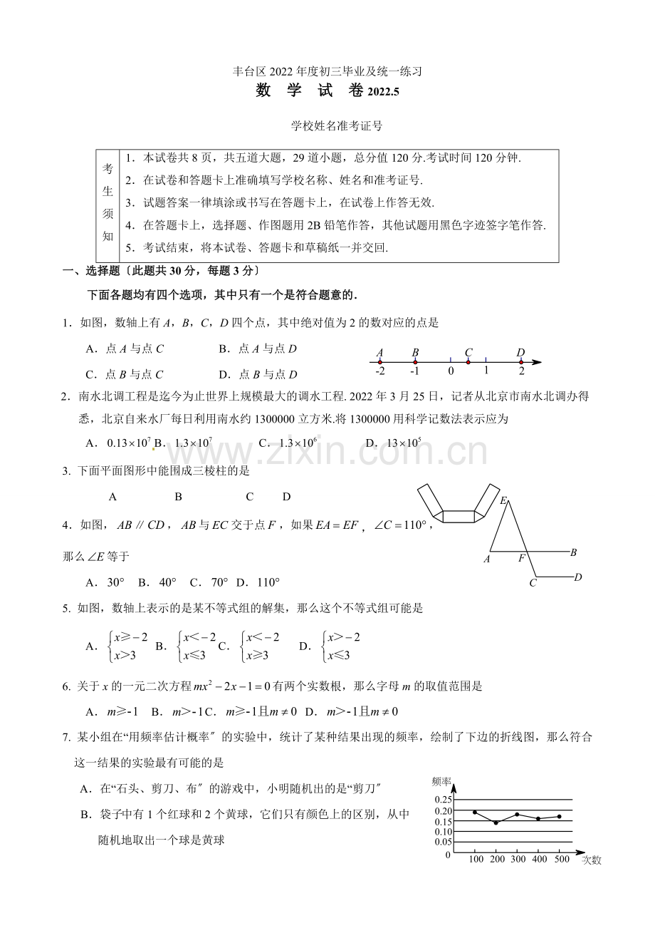 2022年北京市丰台区初三一模数学试题及答案.docx_第1页