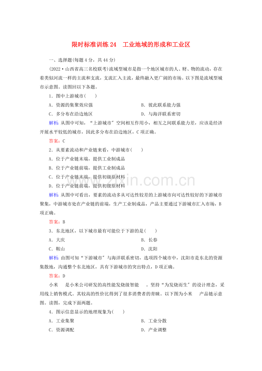 2022届高考地理一轮复习限时规范训练24工业地域的形成和工业区.doc_第1页