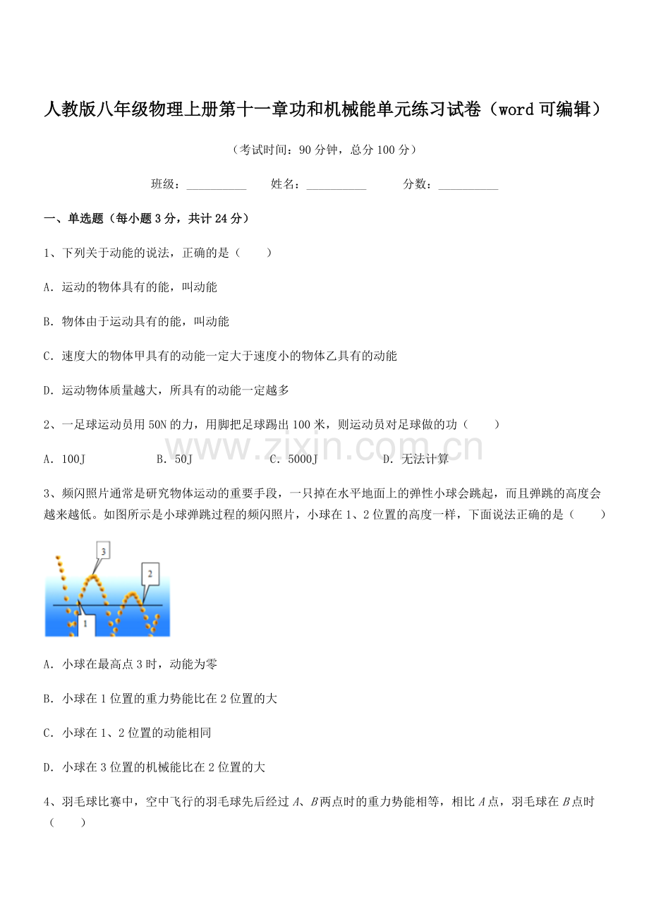 2019年人教版八年级物理上册第十一章功和机械能单元练习试卷.docx_第1页