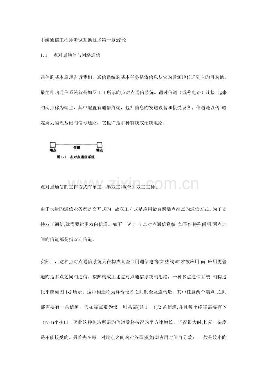 2023年通信工程师考试中级交换技术.doc_第1页