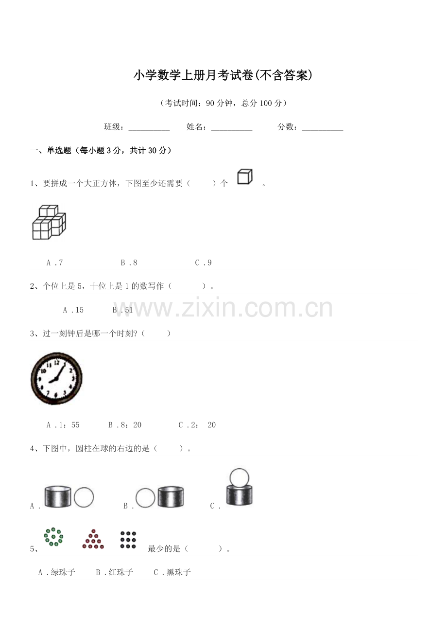 2021学年一年级小学数学上册月考试卷(不含答案).docx_第1页