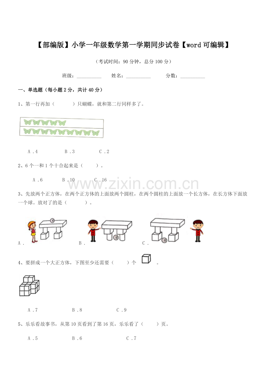 2020-2021学年【部编版】小学一年级数学第一学期同步试卷【word】.docx_第1页