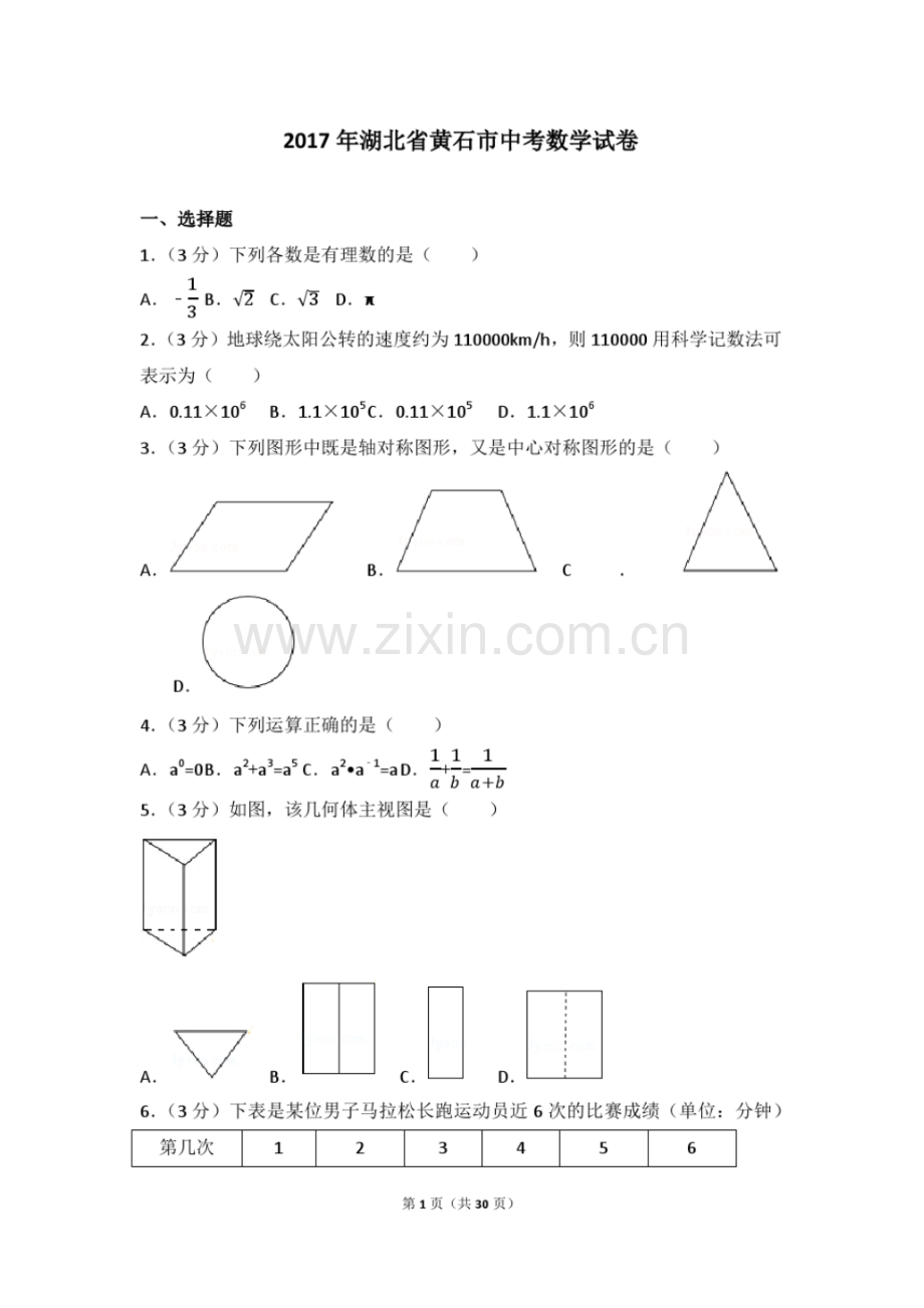 2017年湖北省黄石市中考数学试卷(含答案解析版).pdf_第1页