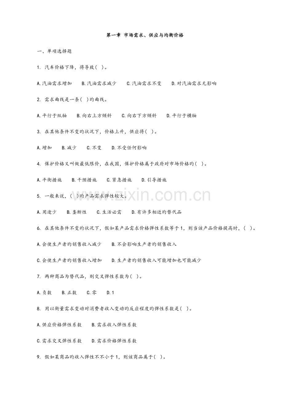 2023年中级经济师经济基础知识各章节习题和答案.doc_第1页