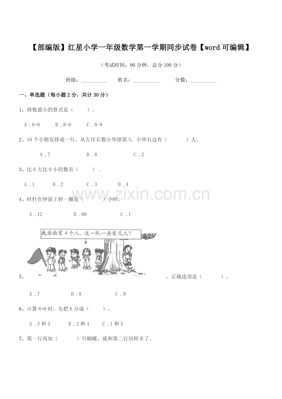 2019学年【部编版】红星小学一年级数学第一学期同步试卷【word】.docx_第1页