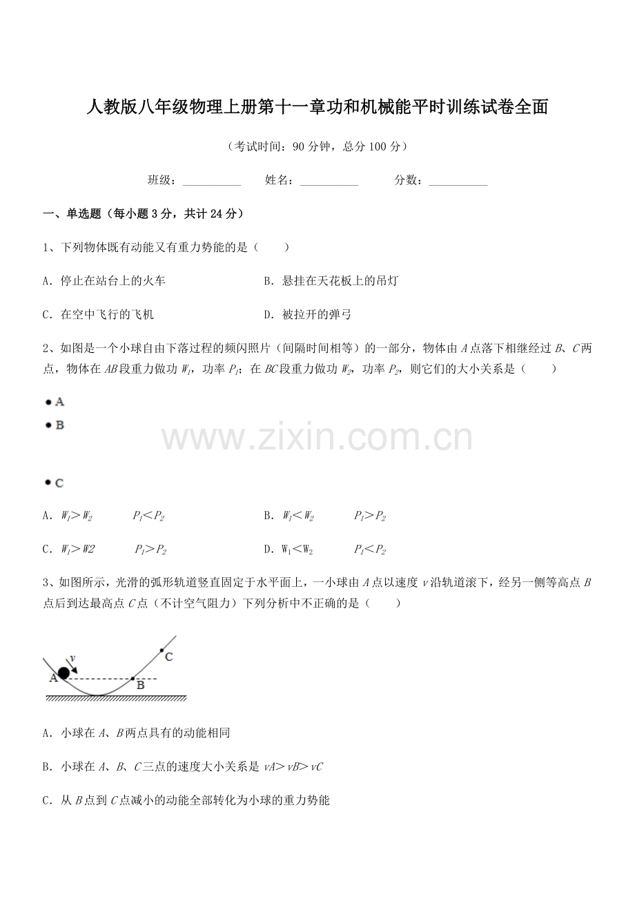 2019年人教版八年级物理上册第十一章功和机械能平时训练试卷全面.docx_第1页