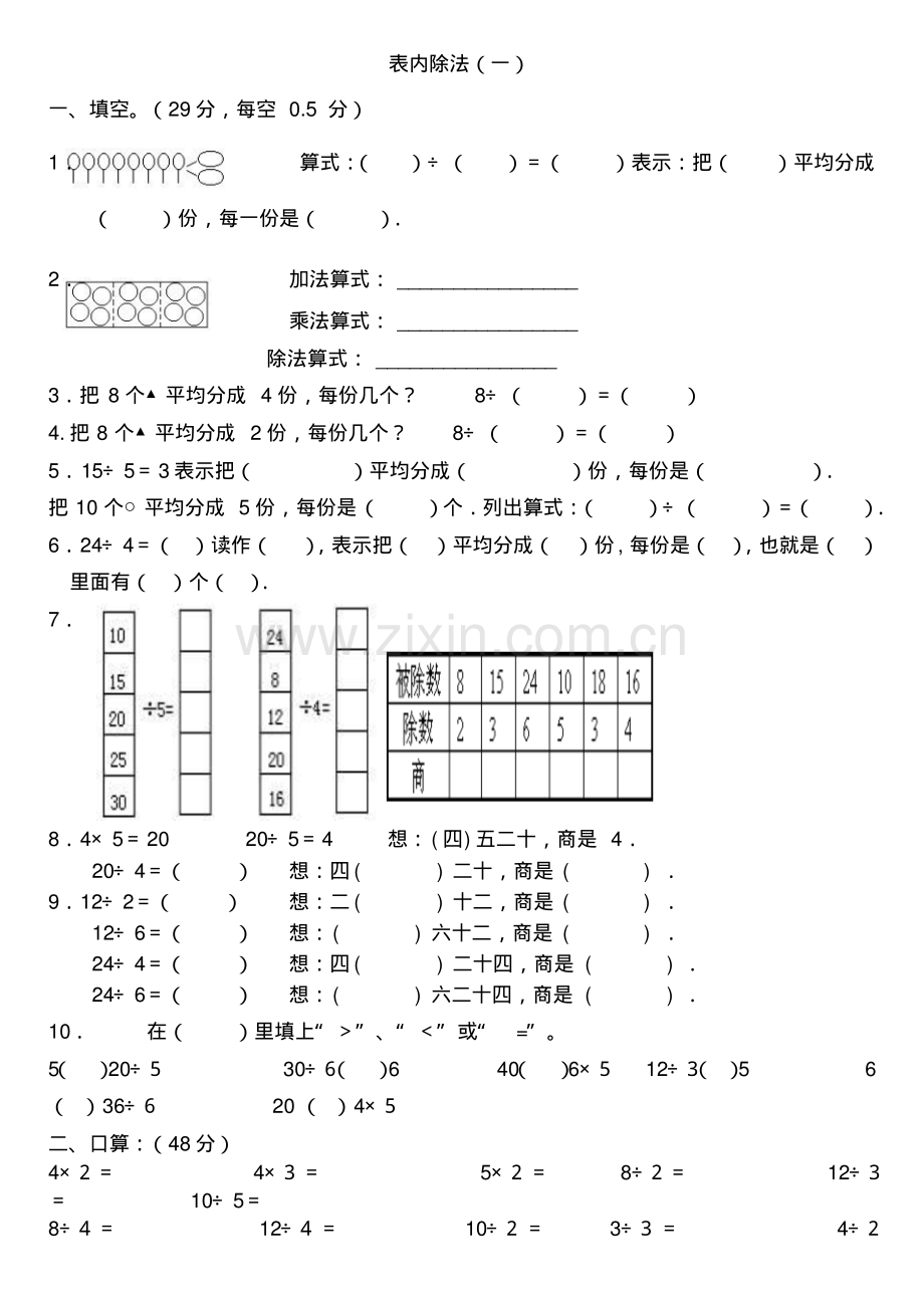 小学数学二年级下册-表内除法一-练习集锦.pdf_第1页