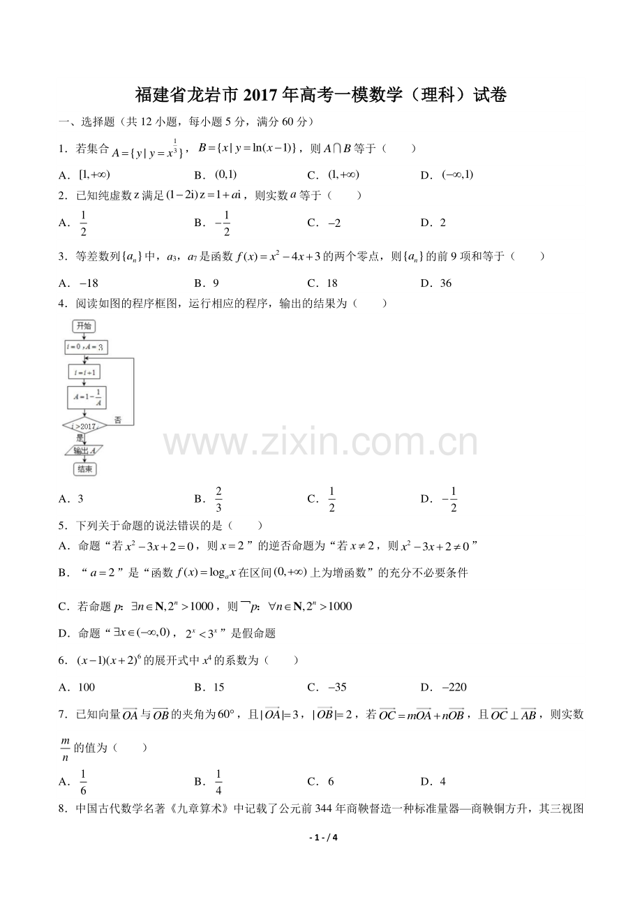 【福建省龙岩】2017学年高考一模数学年(理科)试题答案.pdf_第1页