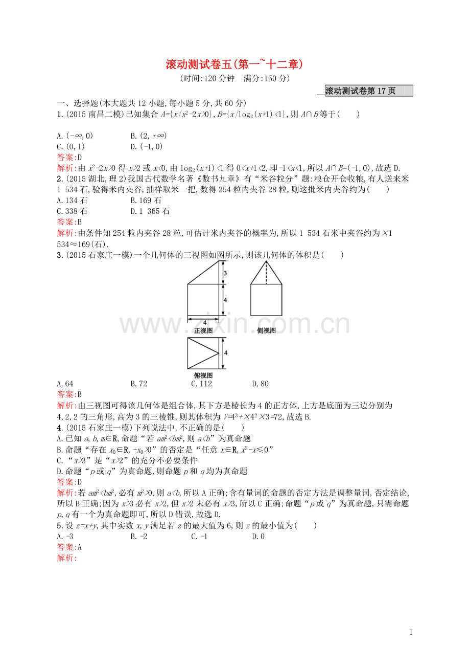 高优指导2021高考数学一轮复习滚动测试卷5理含解析北师大版.doc_第1页