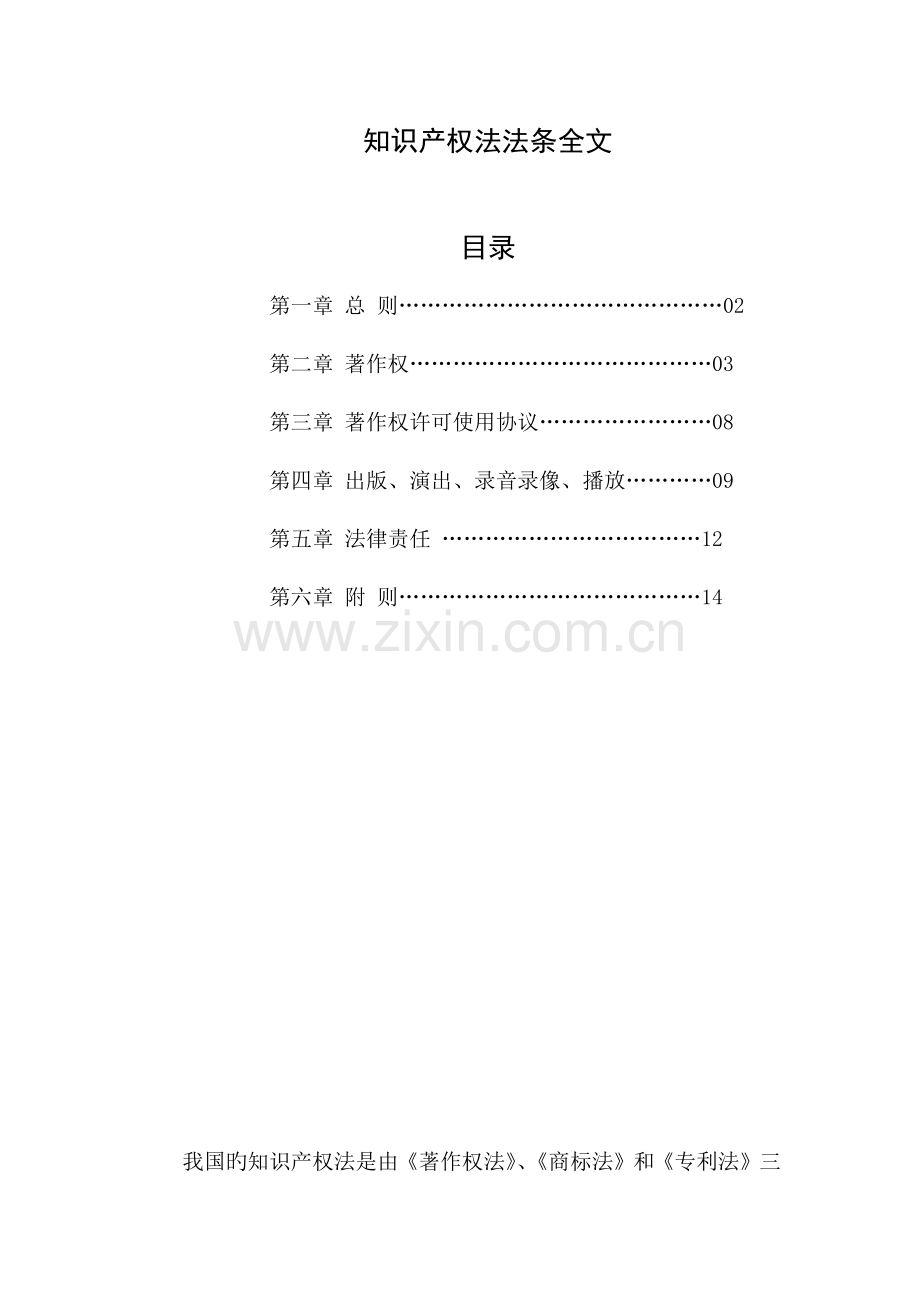 知识产权法法条全文.docx_第1页