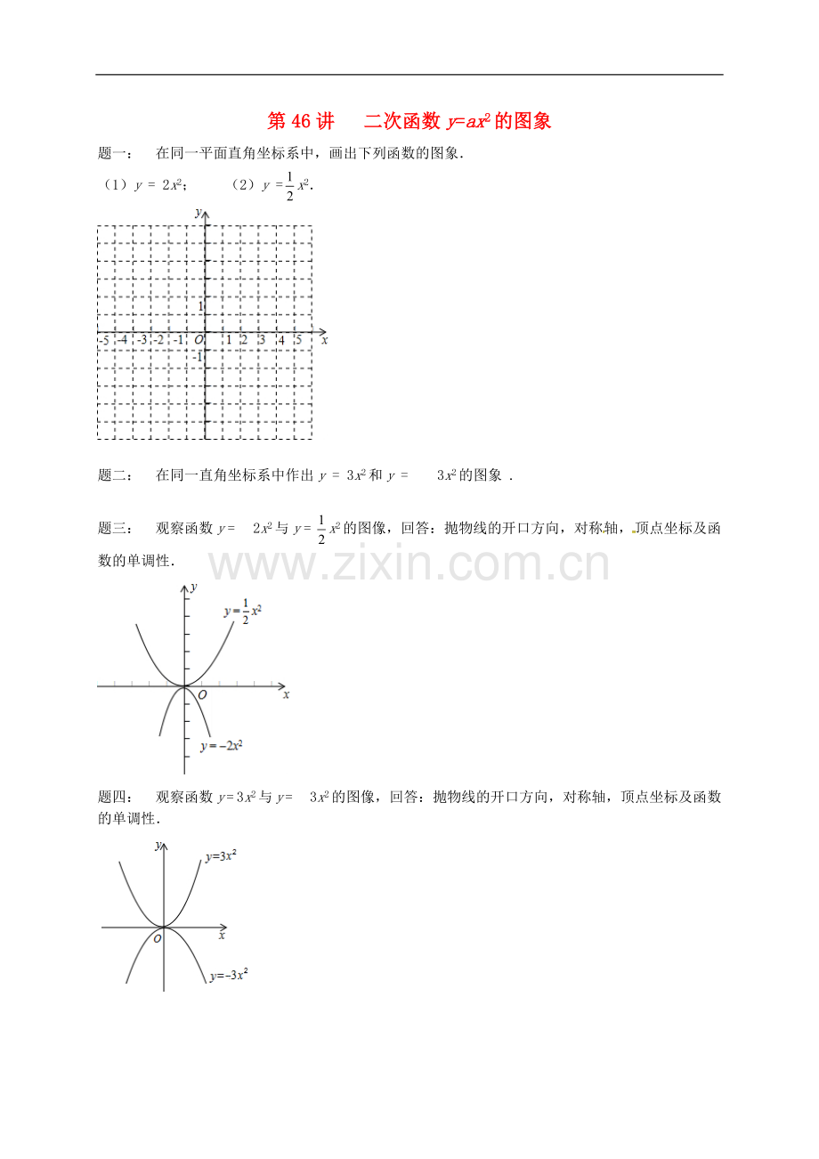 2022-2022学年九年级数学下册第五章二次函数第46讲二次函数y=ax2的图象课后练习新版苏科版.doc_第1页