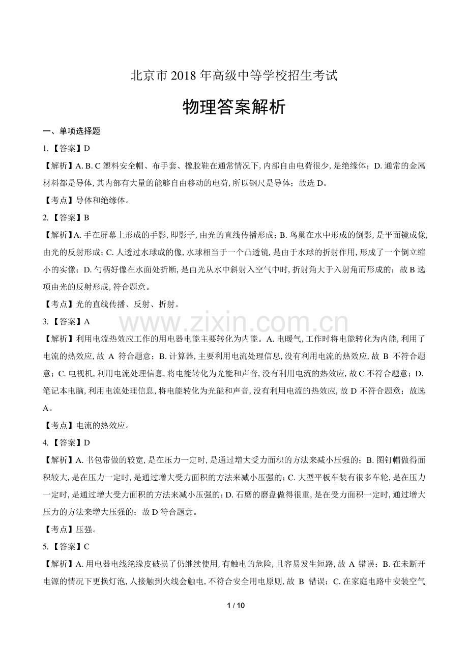 2018年北京市中考物理试卷-答案.pdf_第1页