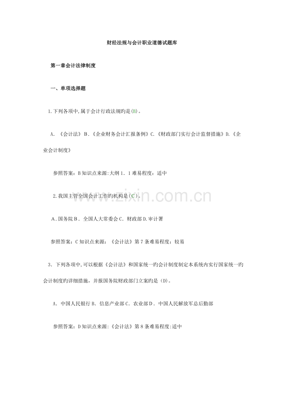 2023年财经法规与会计职业道德试题库.doc_第1页