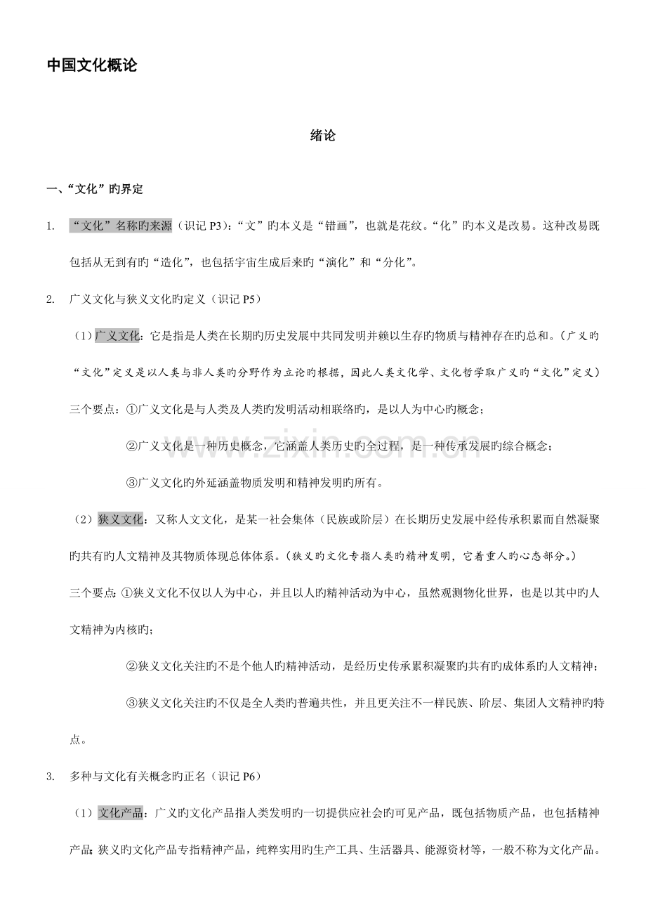 2023年自考中国文化概论复习资料整理.doc_第1页