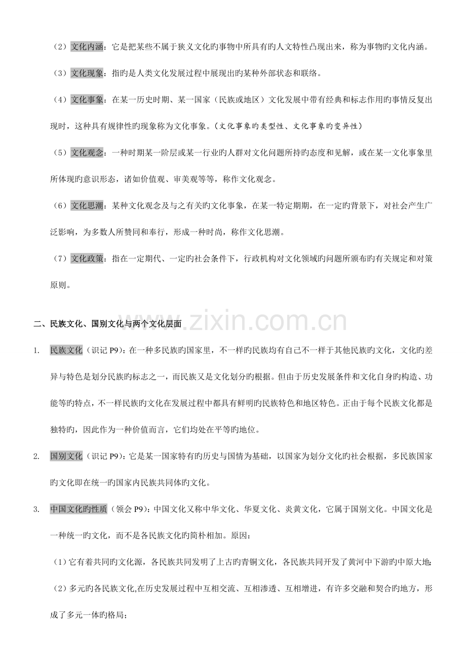 2023年自考中国文化概论复习资料整理.doc_第2页