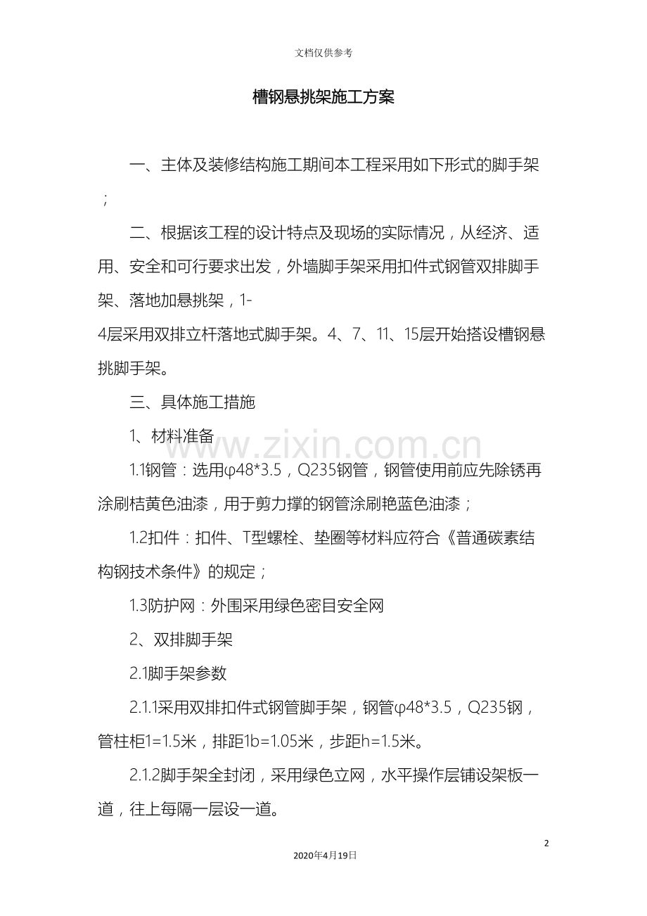 槽钢悬挑架施工方案.doc_第2页