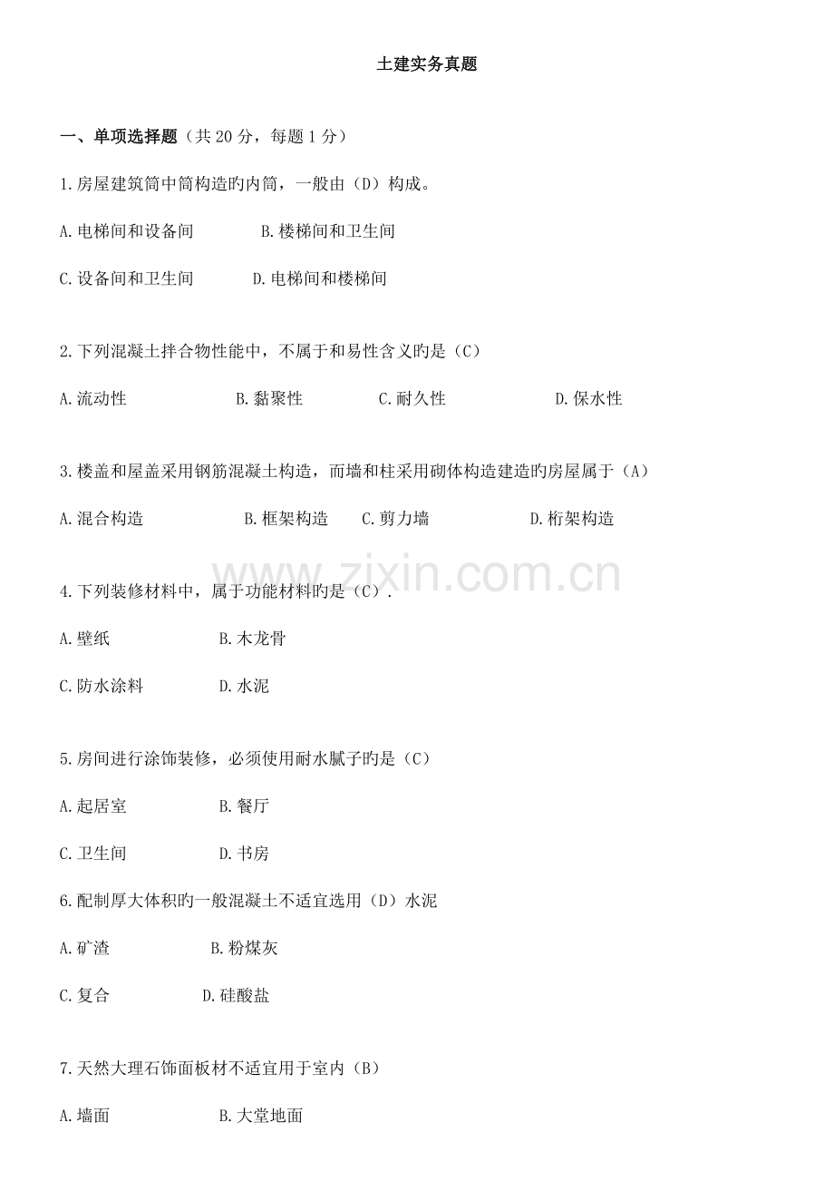 2023年一建建筑真题及解析.doc_第1页